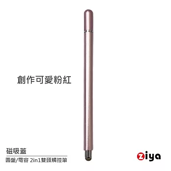 [ZIYA] 金屬筆身觸控筆 2in1 (圓盤式 + 金屬網電容式) 磁吸蓋 創作款 創作可愛粉紅