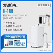 愛惠浦 H188+PURVIVE Trio-4H2雙溫系統生飲級三道式廚下型淨水器(前置樹脂軟水+PP過濾)
