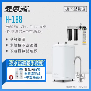愛惠浦 H188+PURVIVE Trio-4H2雙溫系統生飲級三道式廚下型淨水器(前置樹脂軟水+中空絲膜超濾)