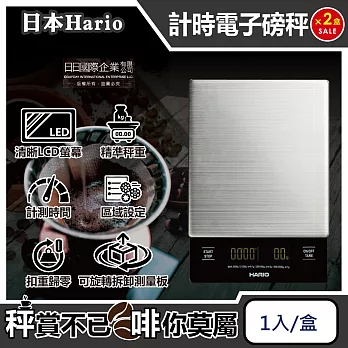 (2盒超值組)日本HARIO-V60手沖咖啡不鏽鋼計時電子秤VSTMN-2000HSV1入/盒(㊣原廠公司貨,主機保固1年,LCD顯示螢幕,料理烘焙電子磅秤)*2盒