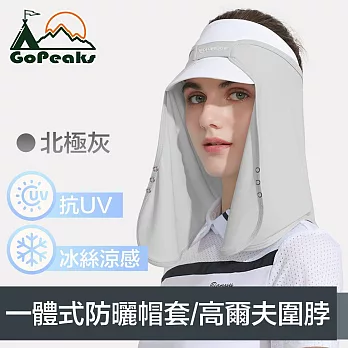 GoPeaks 一體式防曬抗UV冰絲帽套/護頸布/高爾夫圍脖 北極灰