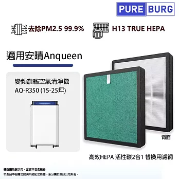 Anqueen安晴適用變頻旗艦空氣清淨機 AQ-R350 (15-25坪) 高效複合式活性碳HEPA替換濾網濾心