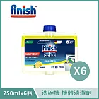 【Finish】洗碗機機體清潔劑 250ml*6入 清新檸檬 BOSCH洗碗機推薦款 黃色