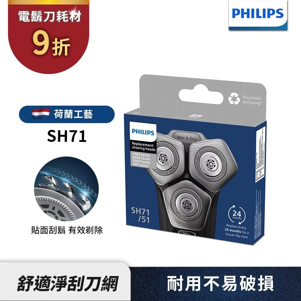 【Philips 飛利浦】電鬍刀刀頭 SH71