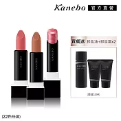 【Kanebo 佳麗寶】KANEBO 唯一無二唇膏卸妝組# 唯一無二EX5