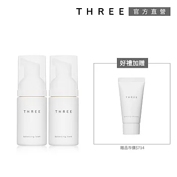 【THREE】洗顏慕絲買2送1(效期：2025/02)