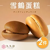 【久久津】雪鶴蛋糕2盒組(48gx6入/盒 附提袋)｜下午茶甜點｜禮盒
