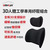 【OMyCar】3D人體工學車用紓壓組合 (車用頭枕+車用腰靠枕)