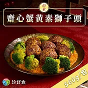 【珍好食】奶素齋心蟹黃素獅子頭(560g/盒 任選)