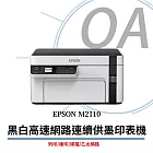 EPSON M2110 黑白高速網路三合一 連續供墨印表機+T03Q100黑色高容量墨水