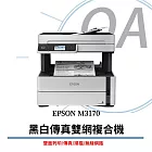 Epson M3170 黑白高速四合一連續供墨複合機