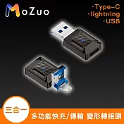 【魔宙】三合一Type-C/Lightning/USB 快充/傳輸多功能變形轉接頭
