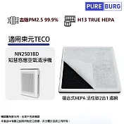 東元TECO適用NN2501BD NN2501 NN-2501BD知慧感應空氣清淨機高效3合1活性碳HEPA替換濾網濾心