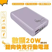 Mr.OC 橘貓先生 數顯 20W PD+QC4.0 雙向快充行動電源 10000mAh 薰衣草紫