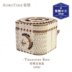 RoboTime 密碼百寶盒─3D木質益智模型LK502(公司貨)