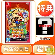 預購 5/23發售 NS 任天堂 Switch 紙片瑪利歐 RPG 中文版 台灣公司貨