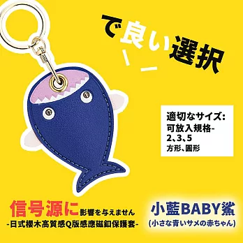 【DIVA】日式櫻木高質感皮革Q版感應磁釦保護套 (鑰匙釦 感應扣套) 小藍BABY鯊