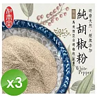 【麗紳和春堂】手工研磨純胡椒粉(純素-70g/包)x3包