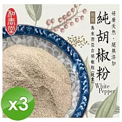 【麗紳和春堂】手工研磨純胡椒粉(純素-70g/包)x3包
