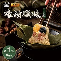 【葉味x李錦記】蠔油臘味一口粽(8顆/包) 05/29-06/05出貨