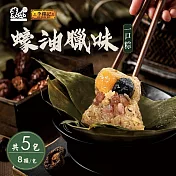 【葉味x李錦記】蠔油臘味一口粽(8顆/包)x5包 05/21-05/28出貨