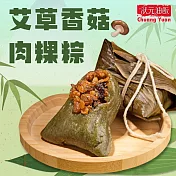 【狀元油飯】艾草香菇粿粽_端午節肉粽(110gx7入/包)