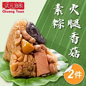 【狀元油飯】火腿香菇素粽2包組_端午節肉粽(全素 5入*170g/包)
