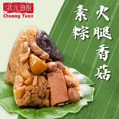 【狀元油飯】火腿香菇素粽_端午節肉粽(全素 5入*170g/包)