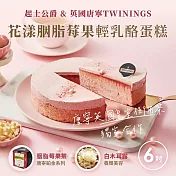 【起士公爵】母親節限定-花漾胭脂莓果輕乳酪蛋糕(6吋)(含運) 5月6日-5月8日出貨