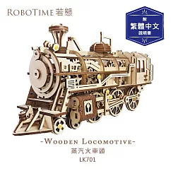 RoboTime 蒸汽火車頭─3D木質益智模型LK701(公司貨)