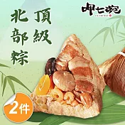 【呷七碗】頂級北部粽2包組_端午節肉粽(210gx6入/包)