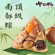 【呷七碗】頂級南部粽_端午節肉粽(210gx6入/包)