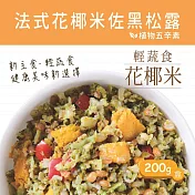 【蘭揚食品】法式花椰米佐黑松露200g/盒裝-植物五辛素(含奶)