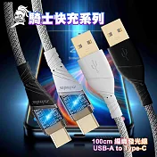 NISDA 騎士快充系列 編織發光線 USB A- to Type-C-100cm 白色