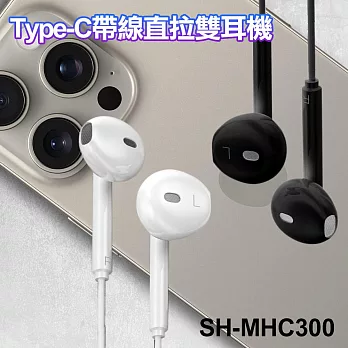 MHC300 Type-C 帶線直拉雙耳機 白色
