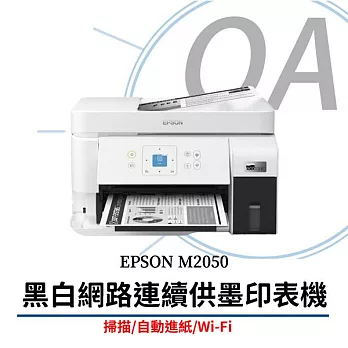 EPSON M2050 黑白高速雙網後方進紙 連續供墨印表機+T03Q100黑色高容量墨水