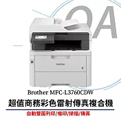 Brother MFC-L3760CDW 超值商務彩色雷射複合機