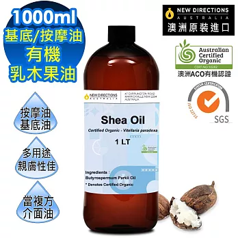 【新方向 NEW DIRECTIONS 】頂級基底油按摩油保濕油1L(乳木果油/Shea) 澳洲 ACO 有機 植物 認證 原裝 進口