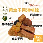【阿勝師】黃金干貝海味粽(190gX5入/袋）