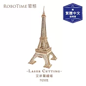 RoboTime 艾菲爾鐵塔-3D木質益智模型TG501(公司貨)巴黎鐵塔