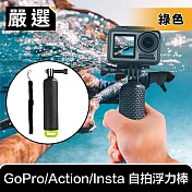 嚴選 GoPro/Action/Insta 運動相機防滑自拍浮力棒/漂浮手把 綠