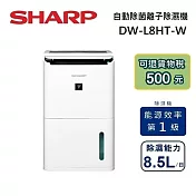 SHARP夏普 DW-L8HT-W 8.5L自動除菌離子除濕機 可退貨物稅500元