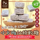 【麗紳和春堂】小方塊仙楂軟糖(50g/包)x3包