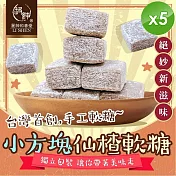 【麗紳和春堂】小方塊仙楂軟糖(50g/包)x5包
