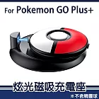 【精靈寶可夢】Pokemon GO Plus +寶可夢睡眠精靈球 專用 炫光磁吸充電座