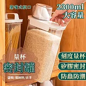鷹嘴式透明量杯密封罐保鮮罐飼料罐防潮罐儲糧罐儲米罐米桶-2300ml