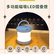 多功能磁吸LED摺疊露營燈 (摺疊便攜/多種燈光模式/可提可掛可磁吸)