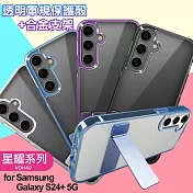for Samsung Galaxy S24+ 5G 閃耀可站立透明手機保護殼 藍色