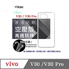 手機殼 VIVO V30 / V30 Pro 高透空壓殼 防摔殼 氣墊殼 軟殼 手機殼 透明