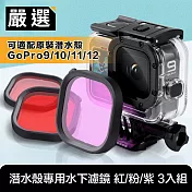 嚴選 GoPro10/11/12 適配原裝潛水殼專用水下濾鏡 紅/粉/紫 3入組